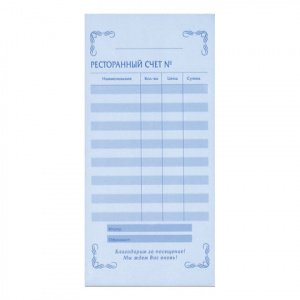 Бланк Ресторанный счет самокоп. 2х сл. 50л 97 200мм 120кор