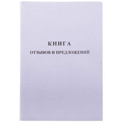 Книга Отзывов и предложений, 48 л А5