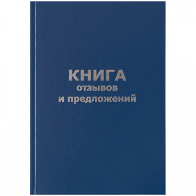 Книга Отзывов и предложений, 96 л А5